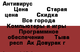 Антивирус Rusprotect Security › Цена ­ 200 › Старая цена ­ 750 › Скидка ­ 27 - Все города Компьютеры и игры » Программное обеспечение   . Тыва респ.,Ак-Довурак г.